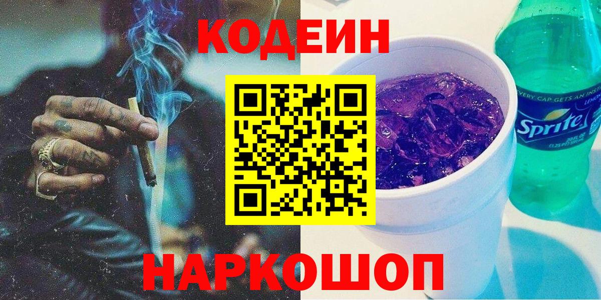 Кодеиновый сироп Lean Purple Drank Лосино-Петровский